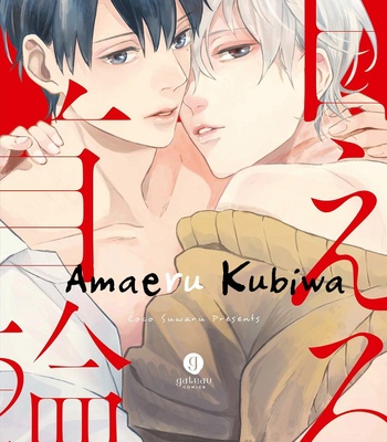 [KOKO Suwaru] Amaeru Kubiwa [Eng] – Gay Manga sex 2