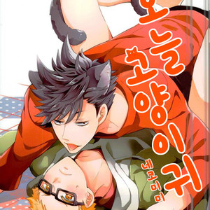 [CARBON-14] Honzitu Necomimi – haikyuu!! [kr] – Gay Manga thumbnail 001
