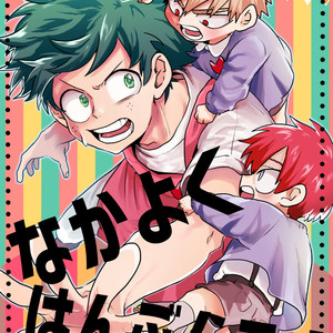 [BNBN (Hanabi)] Boku no Hero Academia dj – Hanabi – Nakayoku han bun ko! [JP] – Gay Manga thumbnail 001