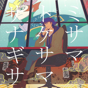 [Itsuurayousouten (Itura)] Kamisamahotokesamakusanagisama – Yu-Gi-Oh! VRAINS dj [JP] – Gay Manga thumbnail 001