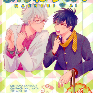[nanakan] Maneri Ai – Gintama dj [JP] – Gay Manga thumbnail 001
