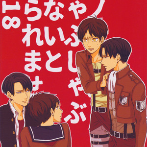[GD/ Fushiki] No-Pan Shabu-shabu shinai to deraremasen – Attack on Titan dj [JP] – Gay Manga thumbnail 001