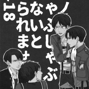 [GD/ Fushiki] No-Pan Shabu-shabu shinai to deraremasen – Attack on Titan dj [JP] – Gay Manga sex 2