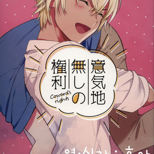 Gay Manga - [Hakkekkyuu Sekkekkyuu (Zekkyou)] Ikujinashi no Kenri – Coward’s rights – Detective Conan dj [kr] – Gay Manga