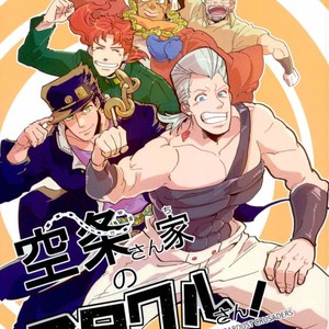 [MAKEMAKE-IPPAI] Sora j?-san-ka no suta Kuru-san! – JoJo dj [JP] – Gay Manga thumbnail 001