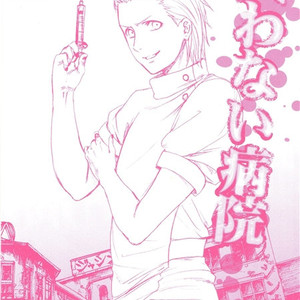 Gay Manga - [Rauhreif (Inoue yuki)] Warawanai Byouin – Naruto dj [Kr] – Gay Manga