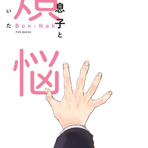 [Munaita] Chichi to Musuko to Bonnou [JP] – Gay Manga sex 3