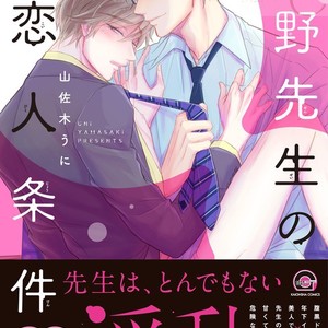 Gay Manga - [YAMASAKI Uni] Ueno sensei no Koibito Jouken [JP] – Gay Manga