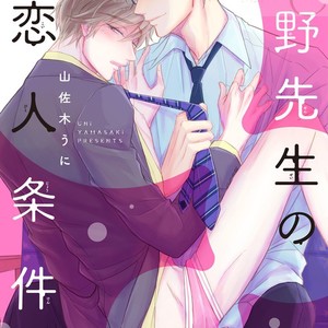 [YAMASAKI Uni] Ueno sensei no Koibito Jouken [JP] – Gay Manga sex 3