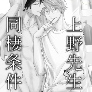 [YAMASAKI Uni] Ueno sensei no Koibito Jouken [JP] – Gay Manga sex 137