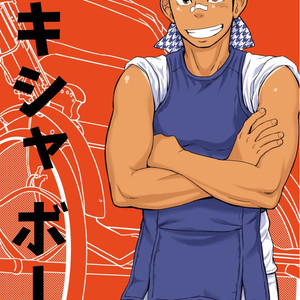 [Draw Two (Draw2)] The rickshaw boy [Eng] – Gay Manga thumbnail 001
