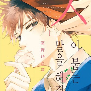 Gay Manga - [TAKANO Hitomi] “Su” no Tsuku Kotoba de Itte Kure [Kr] – Gay Manga