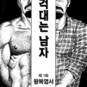 Gay Manga - [Gengoroh Tagame] Kishimu Otoko [Kr] – Gay Manga