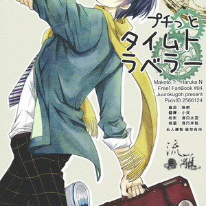 [Juurokugoh (Tohru)] Free! dj – Petit Time Traveler [cn] – Gay Manga thumbnail 001