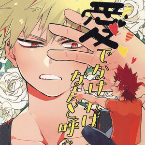 [HELLENISM (Y)] Aidenakereba Nanto Yobu – Boku no Hero Academia dj [JP] – Gay Manga thumbnail 001