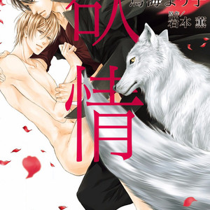 [IWAMOTO Kaoru, TORIUMI Youko] Yokujou (c.1) [Eng] – Gay Manga sex 2