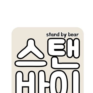 [Kim Sajang] Stand by Bear (update c.7) [kr] – Gay Manga sex 74