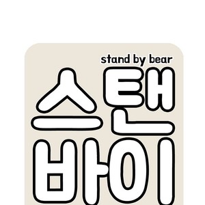 [Kim Sajang] Stand by Bear (update c.7) [kr] – Gay Manga sex 104