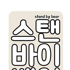 [Kim Sajang] Stand by Bear (update c.7) [kr] – Gay Manga sex 131