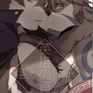 [Hachi Duchi] Eiyuu no Shikaku – Hero Qualification – Tokyo Afterschool Summoners dj [JP] – Gay Manga thumbnail 001