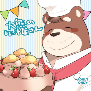 [Itachi Gokko (Takezamurai)] Ooguma no Cake-Yasan – Okumas Patisserie [JP] – Gay Manga thumbnail 001