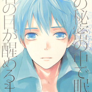 [Fancioulle] Kuroko no Basuke dj – Boku no Himitsu no Naka de Nemuru Kimi no Me ga Sameru Made 2 [Eng] – Gay Manga thumbnail 001