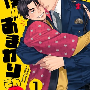 [Niyama] Boku no Omawari-san Vol.02 (c.1-3) [JP] – Gay Manga thumbnail 001