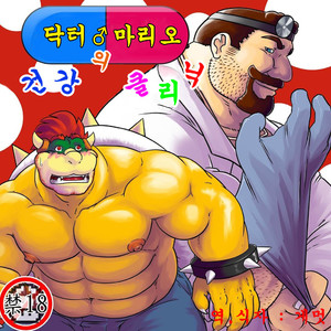 Gay Manga - [Radio Free KEMONO (Grisser)] Dr. Mario no Ogenki Clinic – Super Mario Bros. dj [kr] – Gay Manga