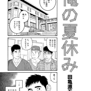 [Tagame Gengoroh] Ore no Natsuyasumi | My Summer Vacation [JP] – Gay Manga thumbnail 001