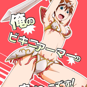 Gay Manga - [Ponkotsu-Ki (Waka)] Ore no Bikini Armor no Naka ga Hen Desu! [JP] – Gay Manga