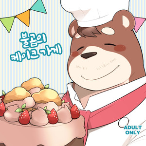 [Itachi Gokko (Takezamurai)] Ooguma no Cake-yasan [kr] – Gay Manga thumbnail 001