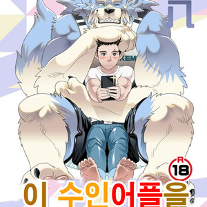 Gay Manga - [KUMA HACHI] Do Not Install this FURRY App! (vol.1) [kr] – Gay Manga