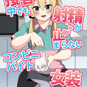 [DryR (Urakuso)] Sekkyakuchuu demo Shasei ga Tomaranai Conveni Beit Josou Gal [Eng] – Gay Manga thumbnail 001