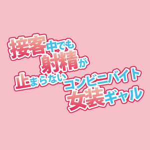 [DryR (Urakuso)] Sekkyakuchuu demo Shasei ga Tomaranai Conveni Beit Josou Gal [Eng] – Gay Manga sex 26