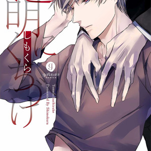 [Shimokura] Toumei ni Kuchiduke (update c.4) [Eng] – Gay Manga thumbnail 001
