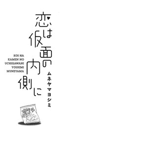 [Muneyama Yoshimi] Koi wa Kamen no Uchigawa ni (c.1) [Eng] – Gay Manga sex 5