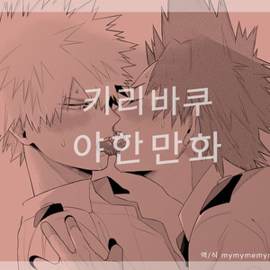 [BITE (Natsuo)] Boku no Hero Academia dj [kr] – Gay Manga thumbnail 001