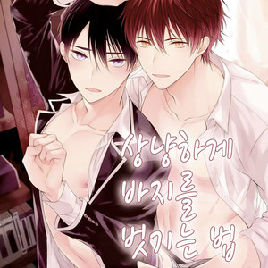 Gay Manga - [Masaki Maki] Yasashii Pantsu no Nugasekata (c.1+2) [kr] – Gay Manga