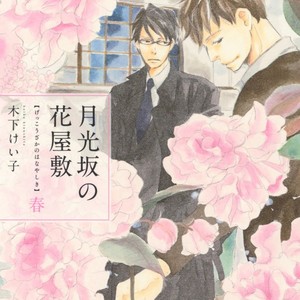 Gay Manga - [KINOSHITA Keiko] Gekkouzaka no Hanayashiki – Vol.01 [Eng] – Gay Manga