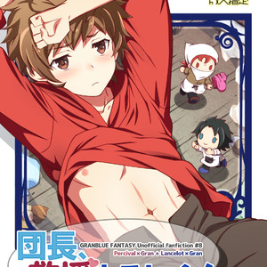 [Ura Urethan (Kanpachi)] Danchou, Kyuuen Yoroshiku! – Granblue Fantasy dj [JP] – Gay Manga thumbnail 001