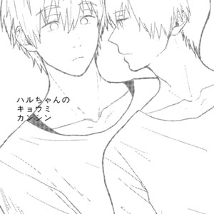 [Chin’anago (Yun)] Free! dj – Haru-chan’s Interests [Eng] – Gay Manga sex 4