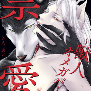 [Tomochi] Kinai – Kemonohito Omegaverse [Eng] – Gay Manga sex 6