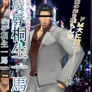 Gay Manga - [Toirotto] Kiryuu kazuma no koukai haiboku sengen [JP] – Gay Manga