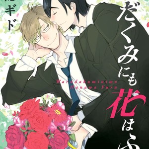 [Amagakure Gido] Warudakumi ni mo Hana wa Furu [Eng] {fugaciousfella. + Megchan Scanlations} – Gay Manga thumbnail 001