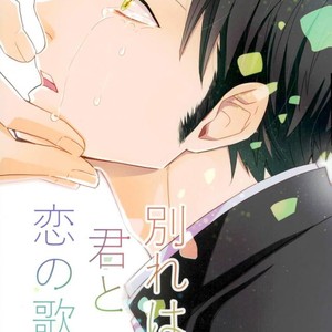 [Lira (Yana Kuwahara)] Wakare wa Kimi to Koi no Uta – One Piece dj [JP] – Gay Manga thumbnail 001