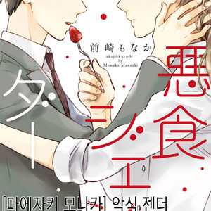 Gay Manga - [MAEZAKI Monaka] Akushoku Gender [kr] – Gay Manga