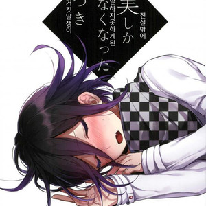 Gay Manga - [Bansoukou (Nanin)] Shinjitsu shika shaberenaku natta usotsuki – Danganronpa V3 dj [Kr] – Gay Manga