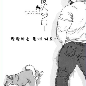 [Jiraiya] Jiro like a stray dog [kr] – Gay Manga thumbnail 001
