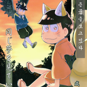 Gay Manga - [MatsuCha Matcha] Osomatsu-san Dj – Onaji yume wo mite ita [kr] – Gay Manga