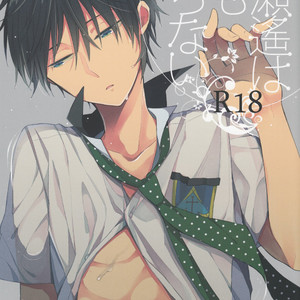 [Otawamure Go! Go! (NIMODA Ai)] Free! dj – Nanase Haruka ha Nani mo Shiranai [JP] – Gay Manga thumbnail 001